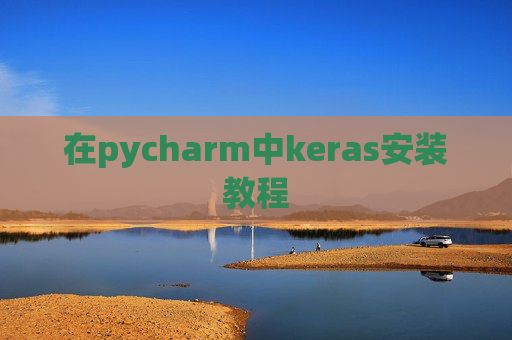 在pycharm中keras安装教程